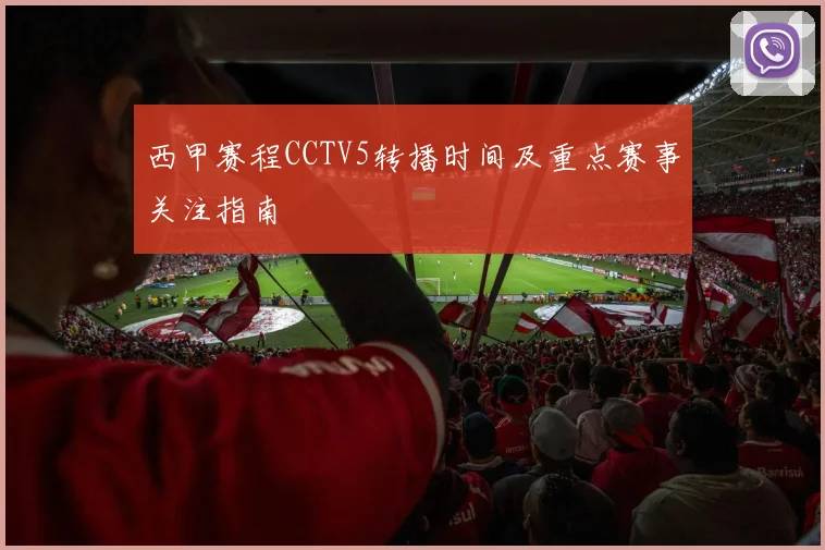 西甲赛程CCTV5转播时间及重点赛事关注指南
