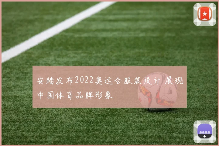 安踏发布2022奥运会服装设计 展现中国体育品牌形象